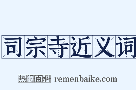 司宗寺近义词是什么意思的图片